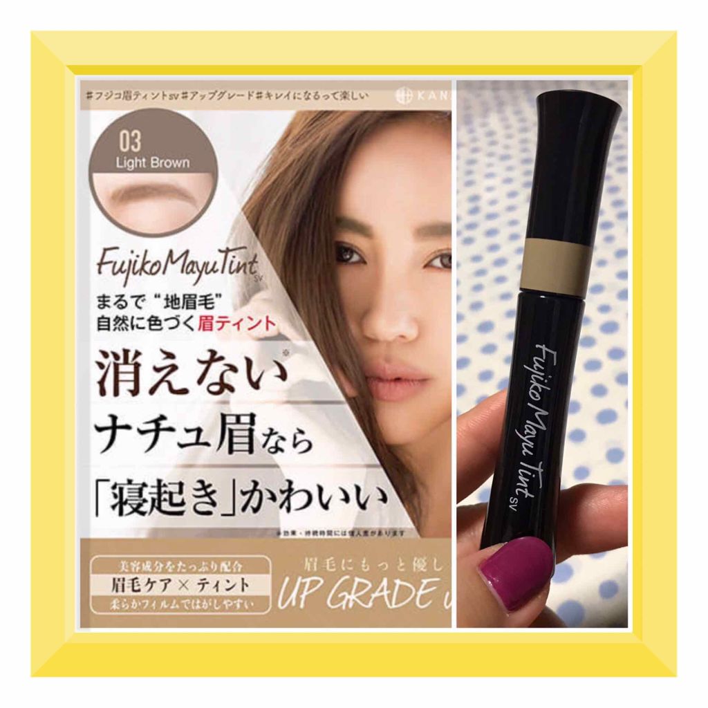 フジコ眉ティントSV/Fujiko/眉ティントを使ったクチコミ(1枚目)