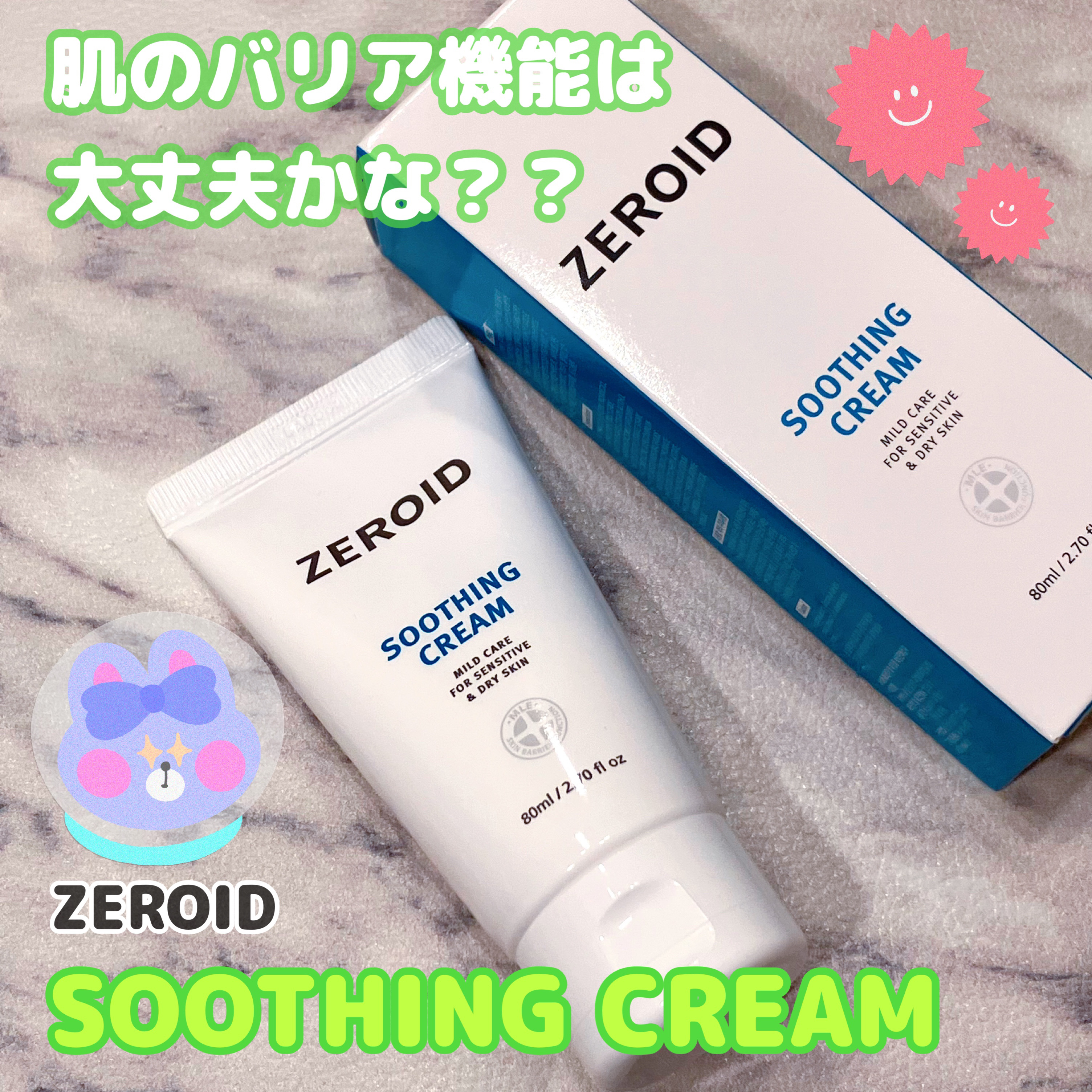 スージングクリーム/ZEROID/フェイスクリームを使ったクチコミ（1枚目）