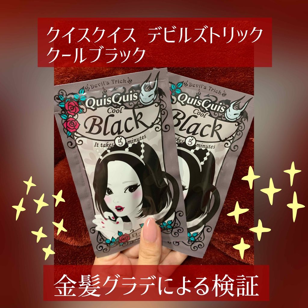 デビルズトリック/クイスクイス/ヘアカラーを使ったクチコミ（1枚目）