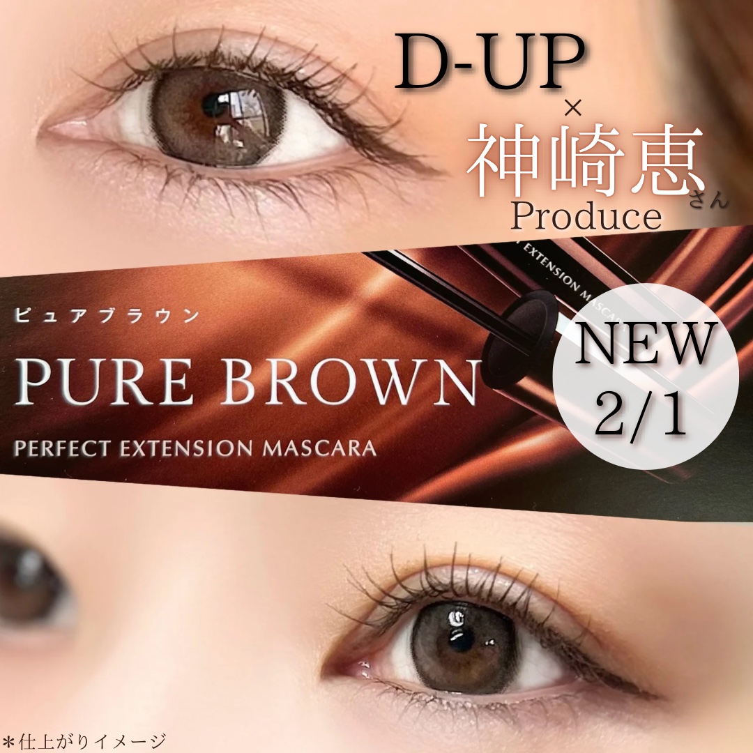 パーフェクトエクステンション マスカラ/D-UP/マスカラを使ったクチコミ（1枚目）