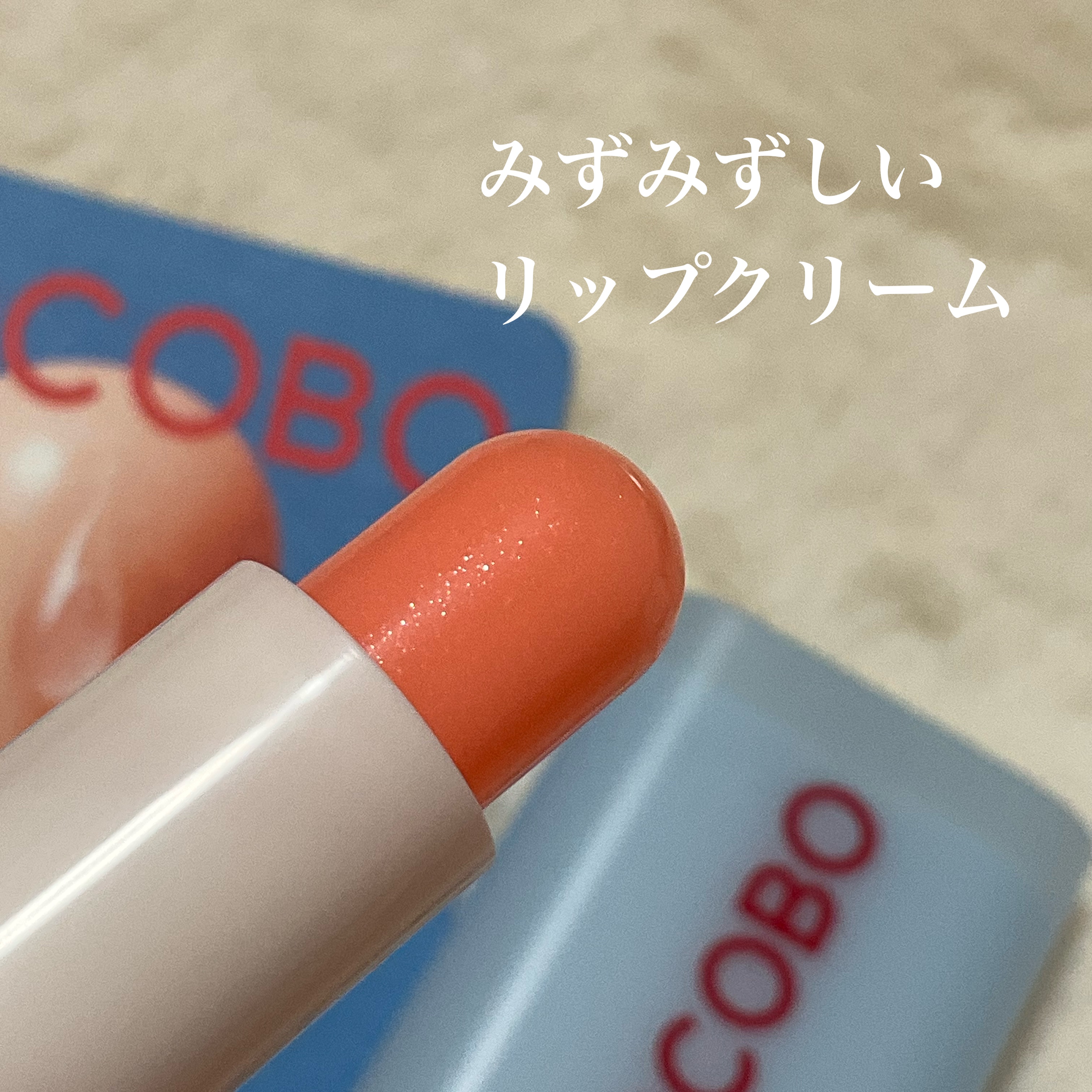 グラスティンティッドリップバーム/TOCOBO/リップバームを使ったクチコミ（2枚目）