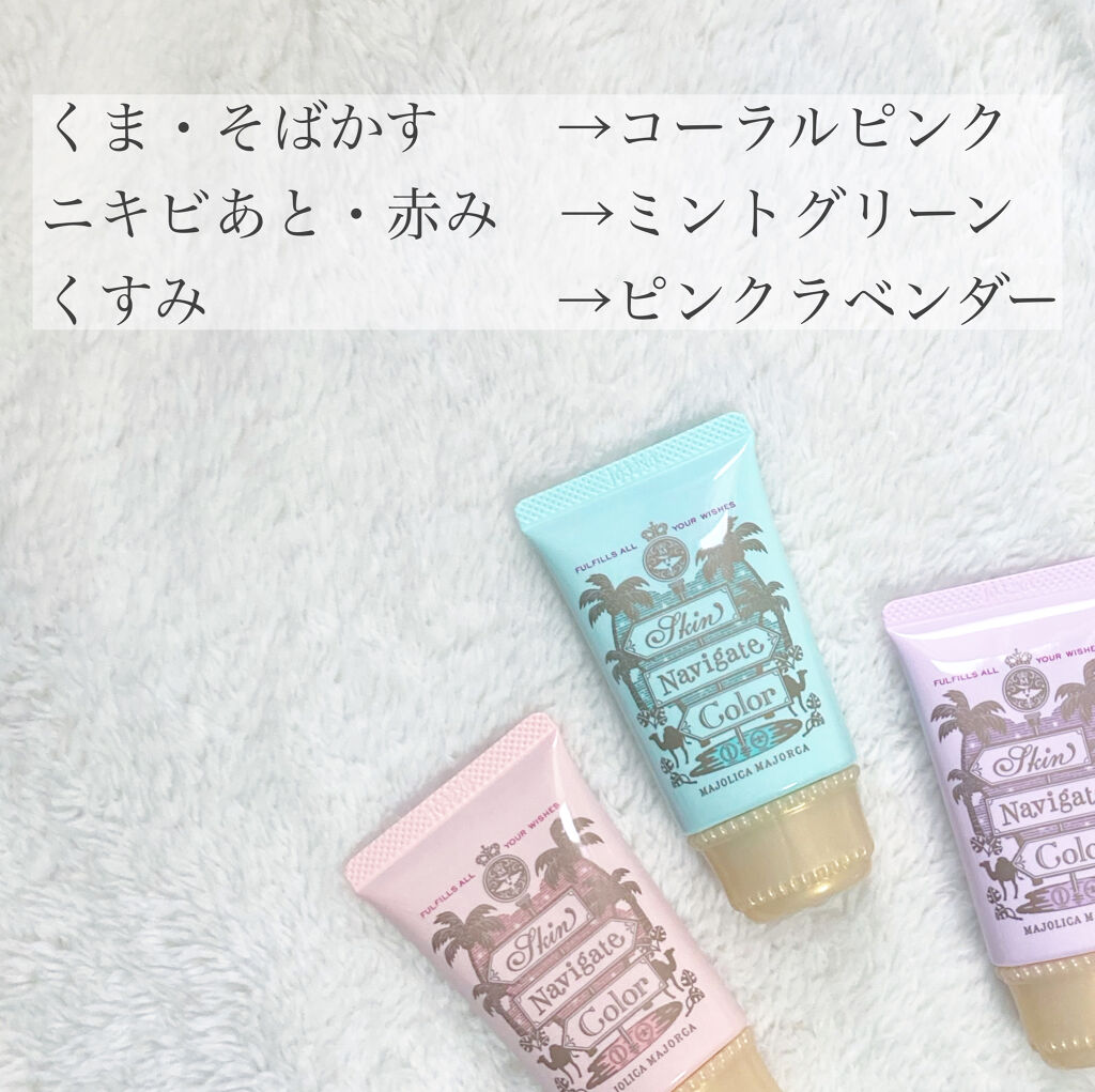 スキンナビゲートカラー/MAJOLICA MAJORCA/化粧下地を使ったクチコミ（2枚目）