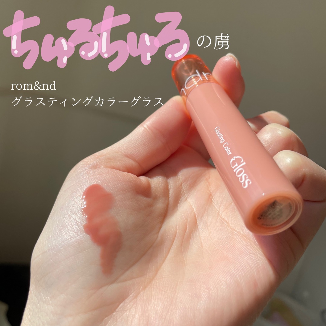 グラスティングカラーグロス/rom&nd/リップグロスを使ったクチコミ（1枚目）