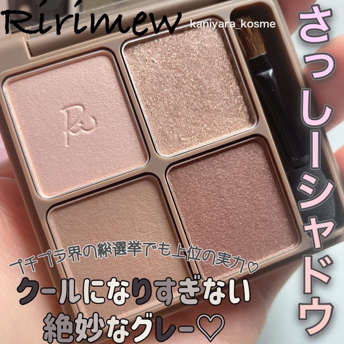 インザミラーアイパレット/Ririmew/アイシャドウパレットを使ったクチコミ(1枚目)