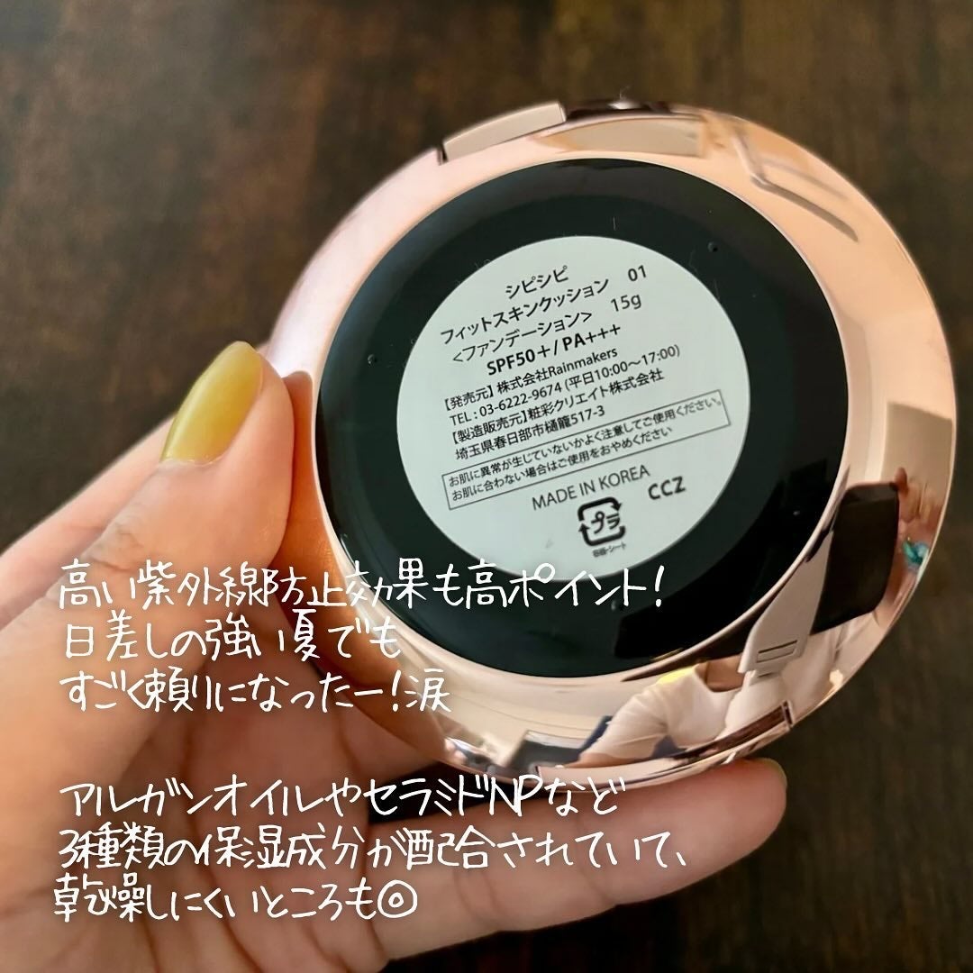 シピシピ フィットスキンクッション/CipiCipi/クッションファンデーションを使ったクチコミ(5枚目)