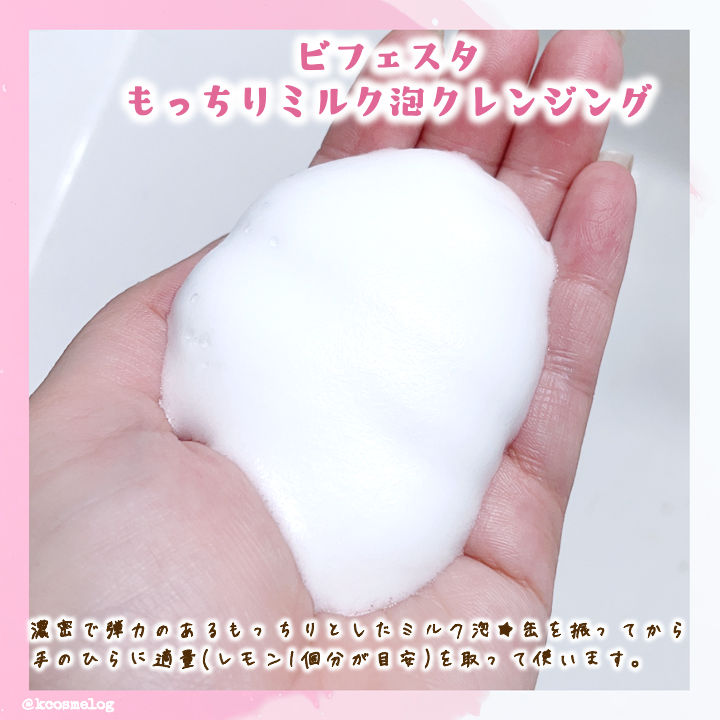 もっちりミルク泡クレンジング/ビフェスタ/クレンジングを使ったクチコミ(2枚目)