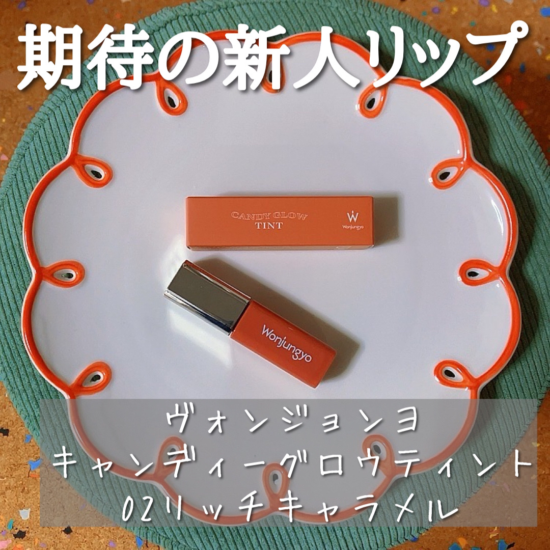 ウォンジョンヨ　キャンディーグロウティント/Wonjungyo/リップティントを使ったクチコミ（1枚目）