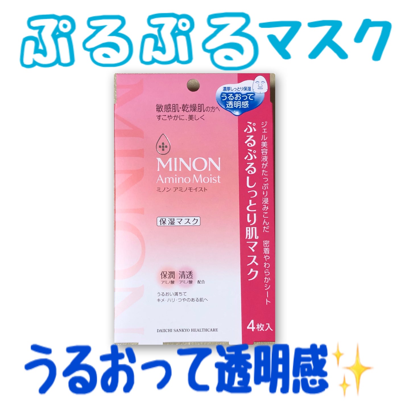 ミノン アミノモイスト ぷるぷるしっとり肌マスク/ミノン/シートマスク・パックを使ったクチコミ(1枚目)