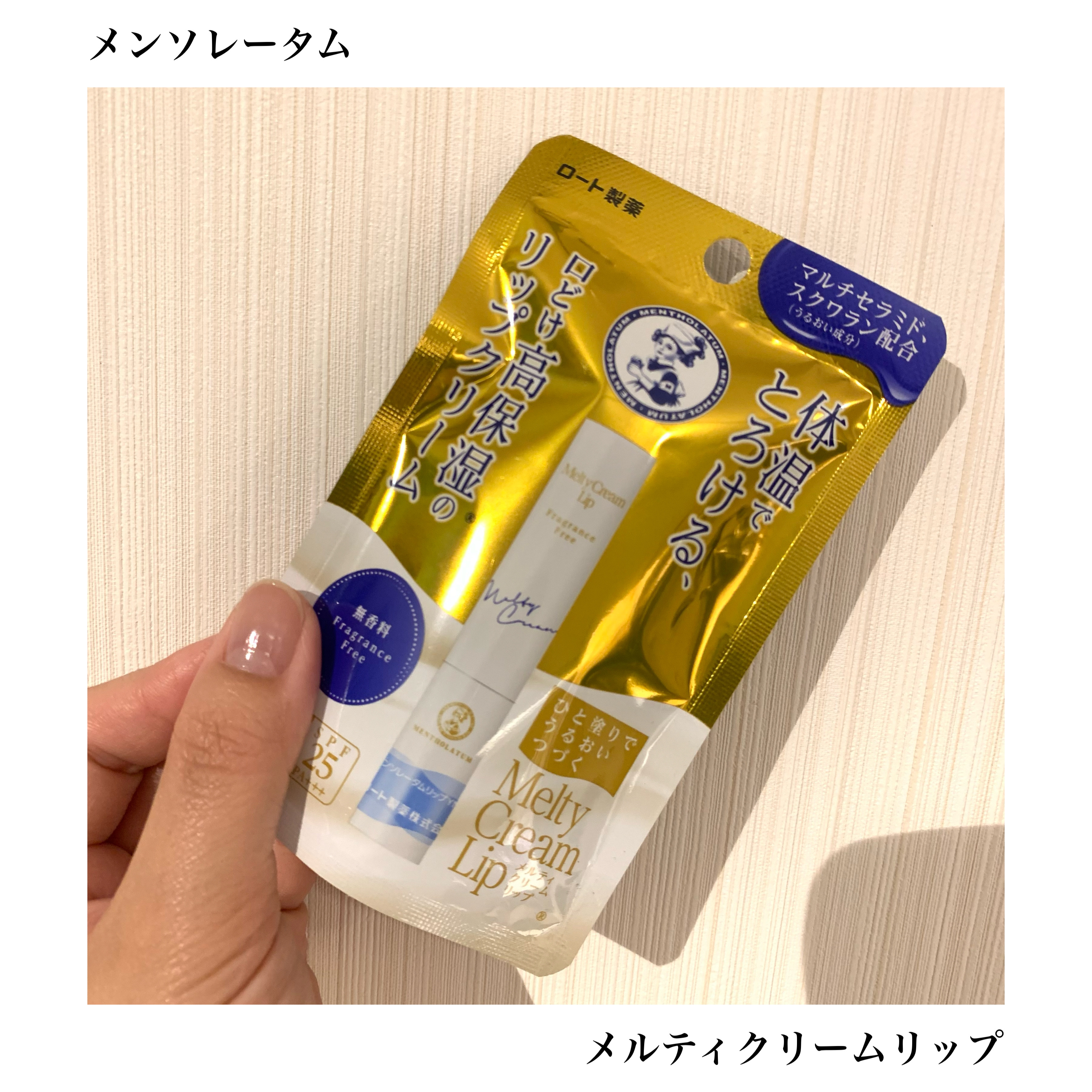 ⦿メンソレータム
メルティクリームリップ 無香料

・SPF25 PA+++
・うるおい成分としてスクワラン、マルチセラミド配合。

────────────────────────

何本リピートしてるか覚えてないくらいリピートしているリ