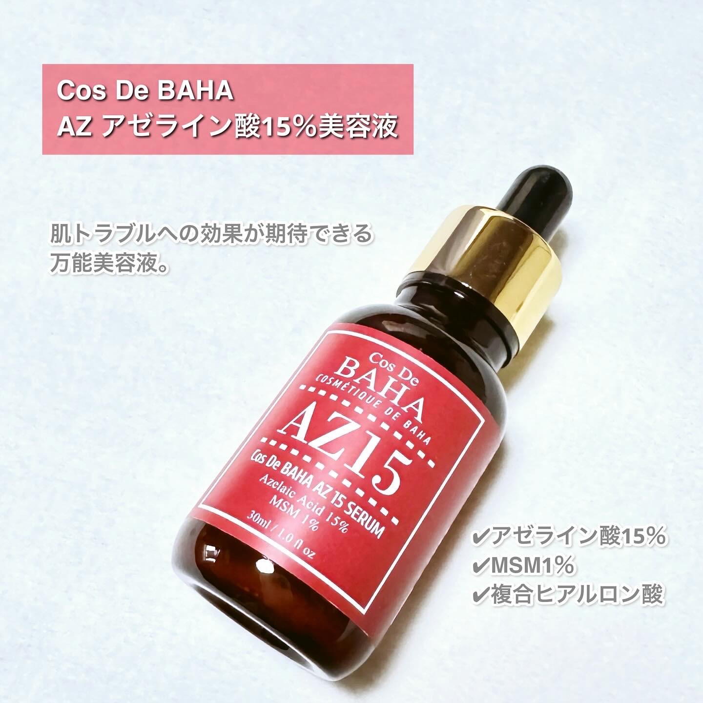 AZアゼライン酸15セラム/コスデバハ/美容液を使ったクチコミ（2枚目）