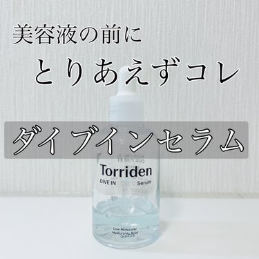 ダイブイン セラム/Torriden/美容液を使ったクチコミ（1枚目）