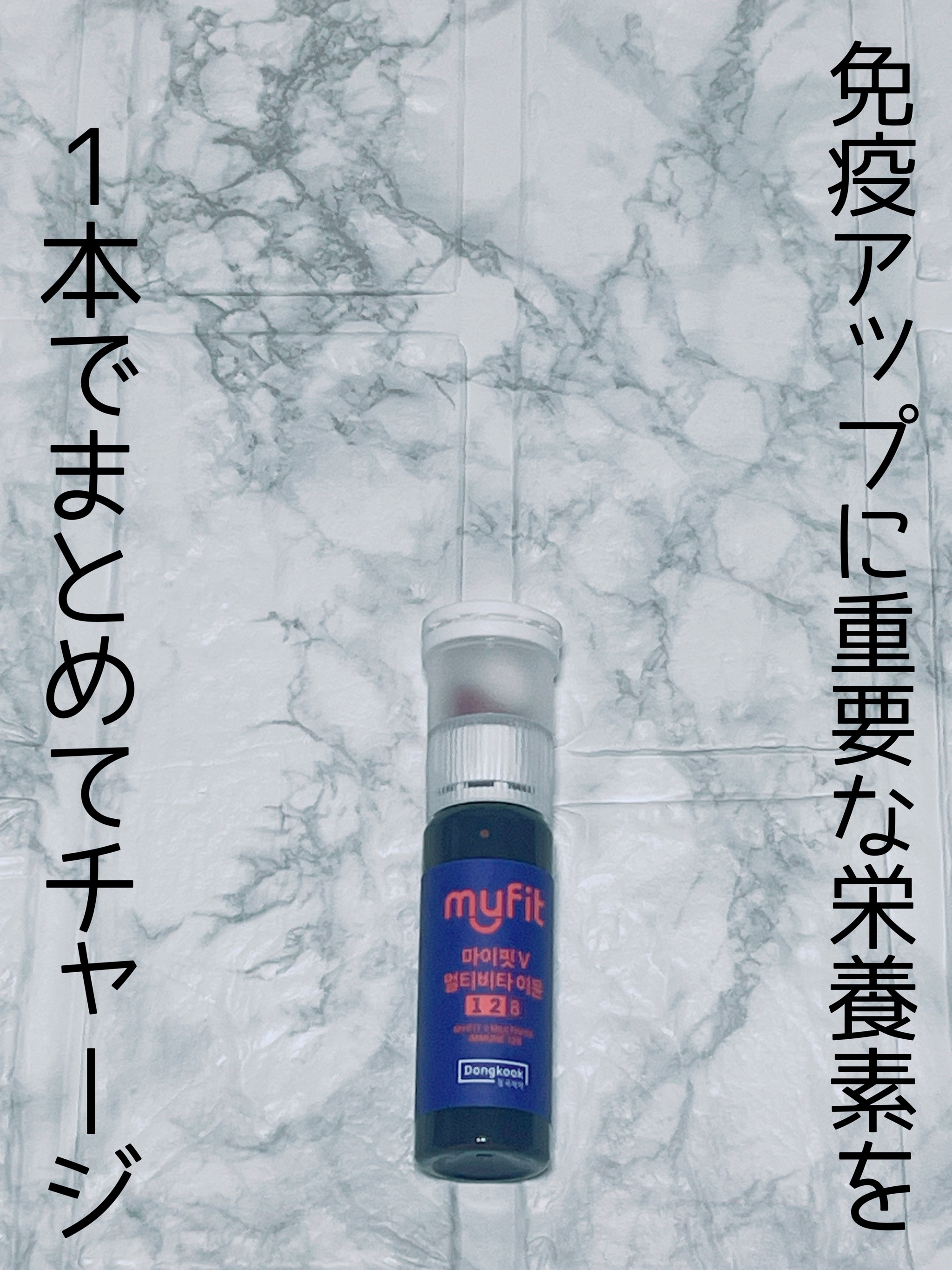 MYFIT V マルチビタイミューン/センテリアン24/美容サプリメントを使ったクチコミ（1枚目）