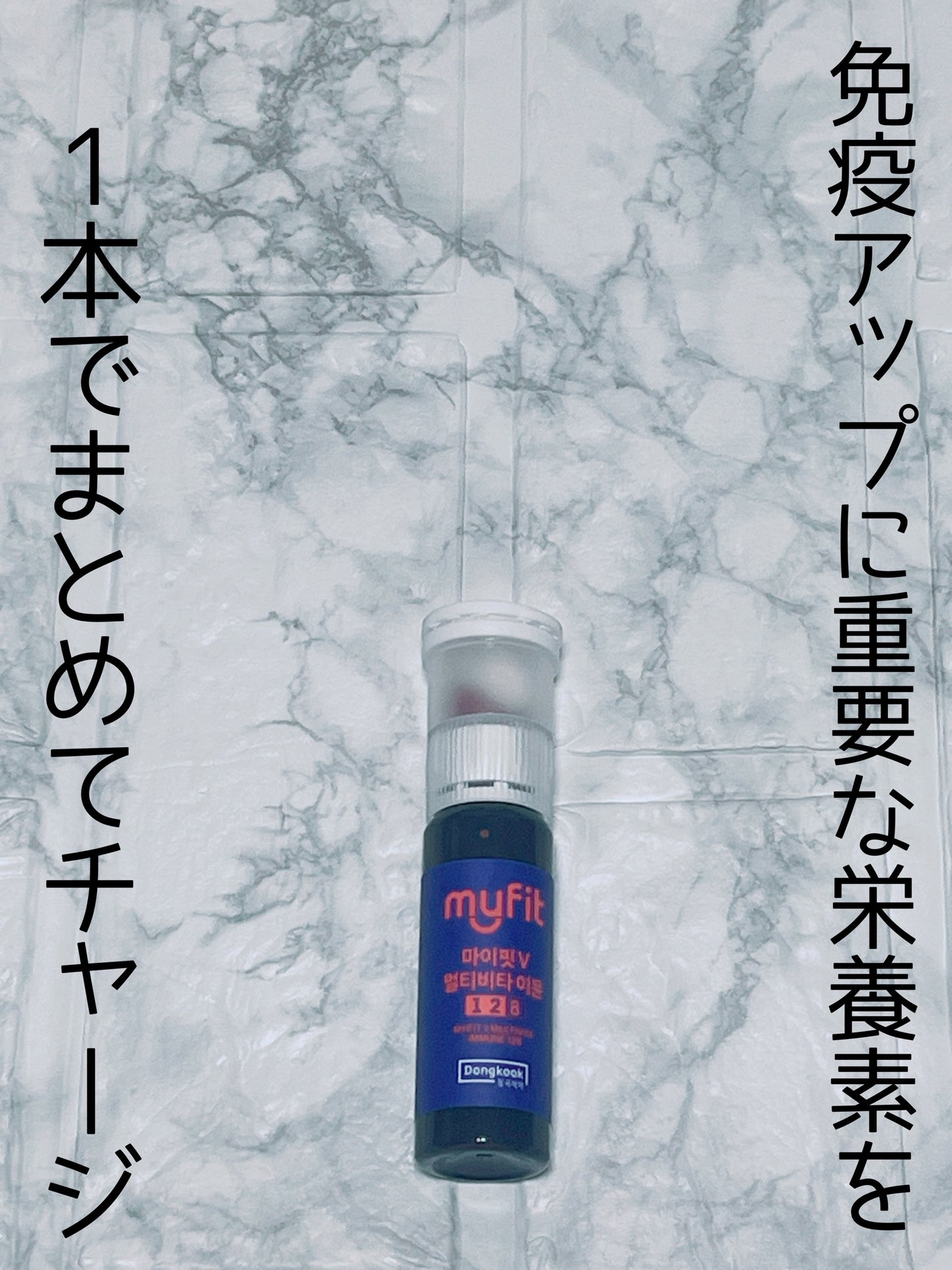 MYFIT V マルチビタイミューン/センテリアン24/美容サプリメントを使ったクチコミ(1枚目)