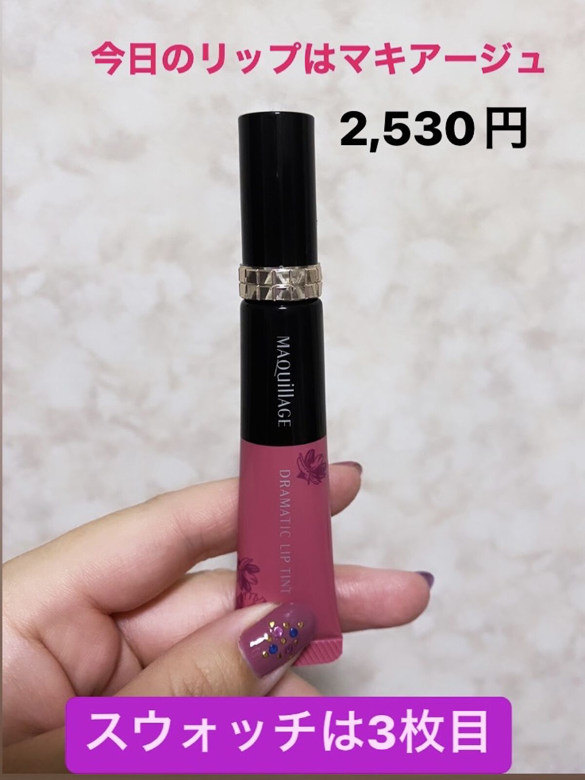 ドラマティックリップティント PK711 スモーキーコスモスジャム/マキアージュ/リップティントを使ったクチコミ（1枚目）