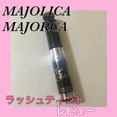 ラッシュティント/MAJOLICA MAJORCA/マスカラを使ったクチコミ（1枚目）