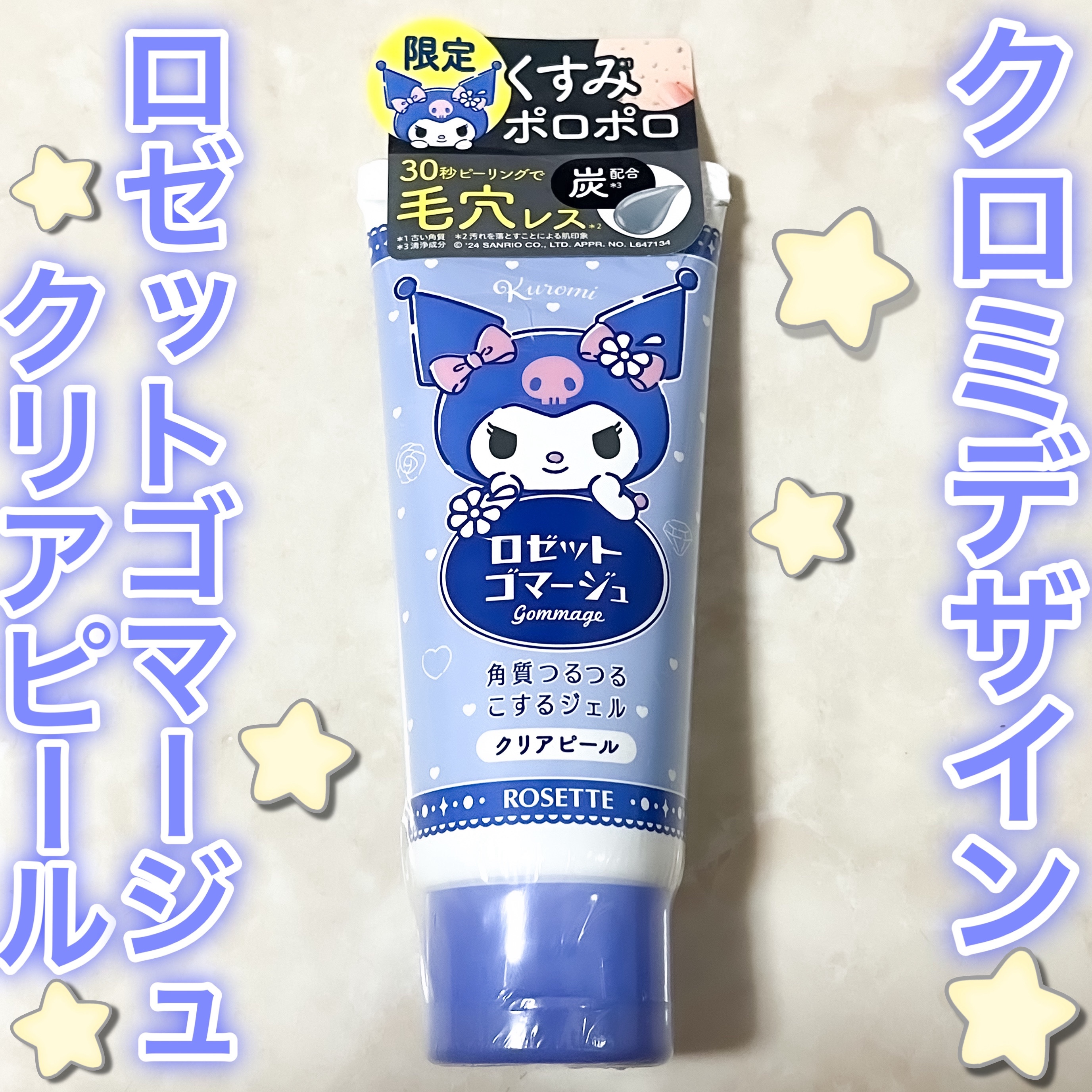 ロゼットゴマージュ クリアピール クロミ数量限定デザイン（120g）/ロゼット/スクラブ・ゴマージュを使ったクチコミ（1枚目）