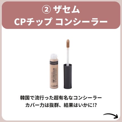 あなたの肌に合ったスキンケア💐コーくん先生 on LIPS 「【9割が知らない】ニキビできない神コンシーラーは次のうちどれ!..」(4枚目)