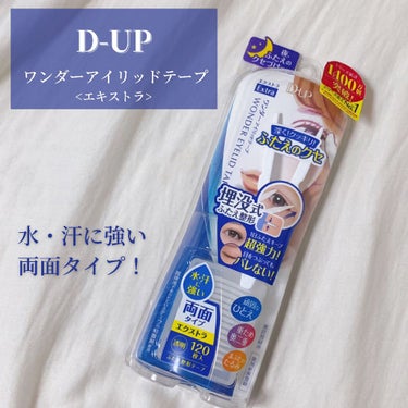 くっきり二重を簡単クセづけ！
D-UP (ディーアップ)
ワンダーアイリッドテープ エキストラ
・
・
もともと一重まぶたで、
昔からのコンプレックス…😔

痩せたら調子いい時だけ二重になるようになった