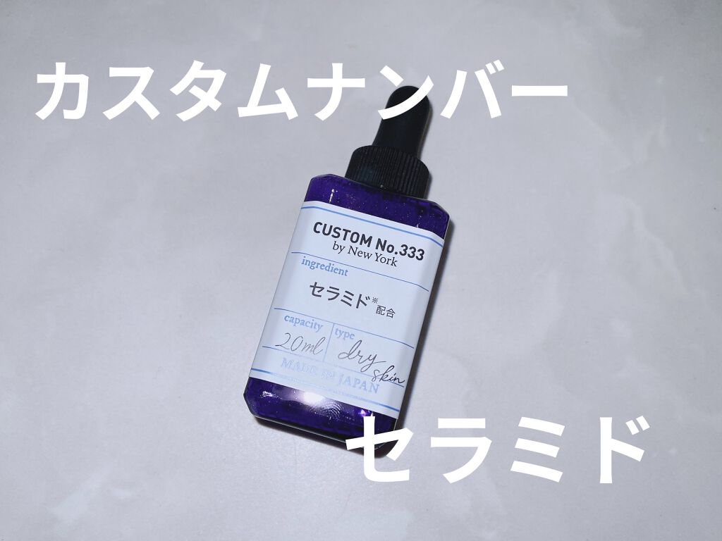 3種セラミド/CUSTOM No.333 by New York/美容液を使ったクチコミ（1枚目）