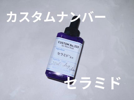 3種セラミド/CUSTOM No.333 by New York/美容液を使ったクチコミ(1枚目)