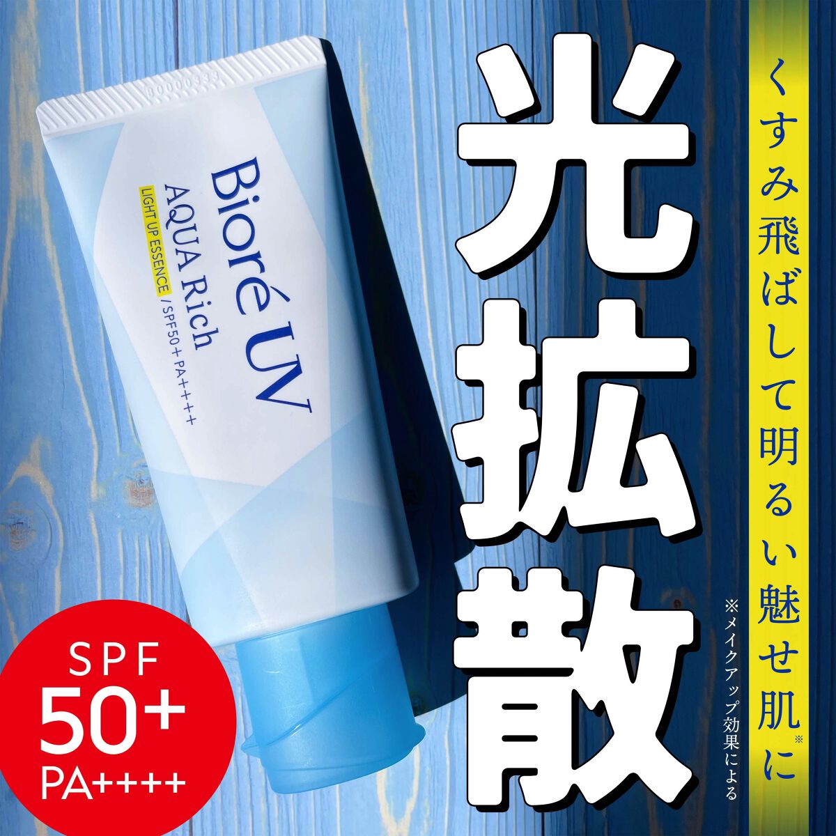 ビオレUV アクアリッチ ライトアップエッセンス/ビオレ/日焼け止めクリームを使ったクチコミ（1枚目）