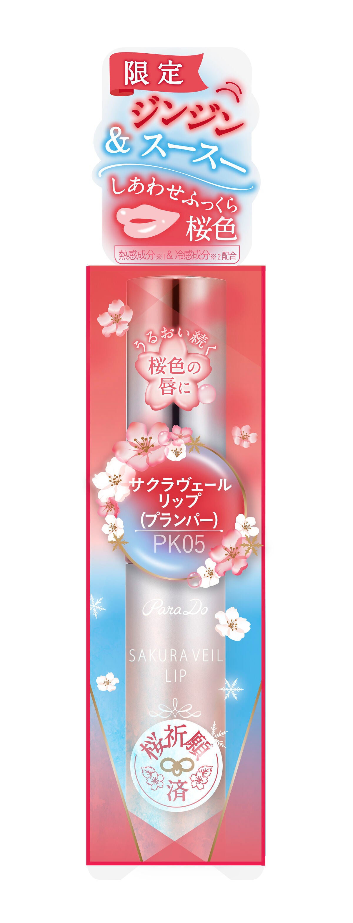 サクラヴェールリップ PK05