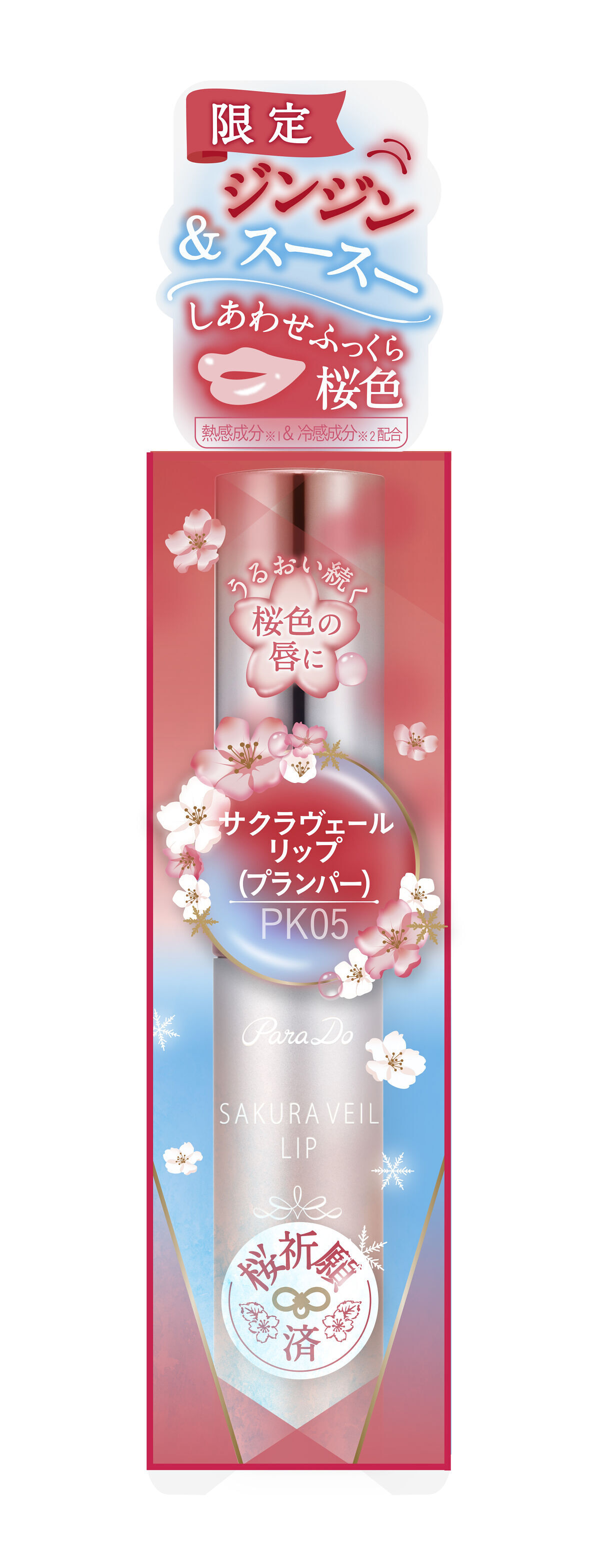 パラドゥ サクラヴェールリップ プランパー PK05 しあわせふっくら桜色