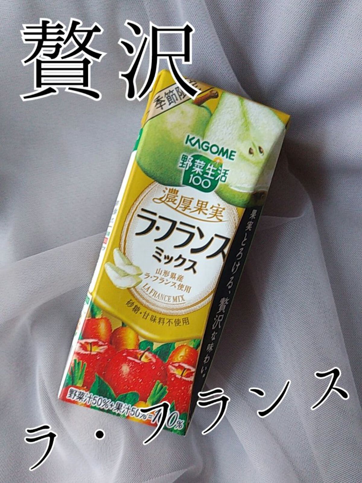 野菜生活100/野菜生活１００/野菜ジュースを使ったクチコミ（1枚目）