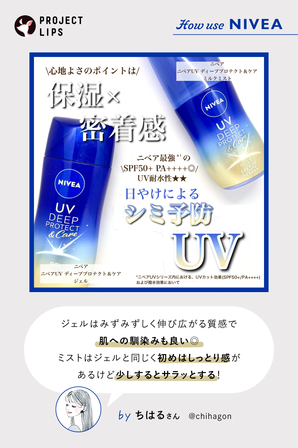 「UV対策に革命を！ニベアの日やけによるシミ予防UVが大改良＆新ミルクミスト誕生」の画像（#764384）