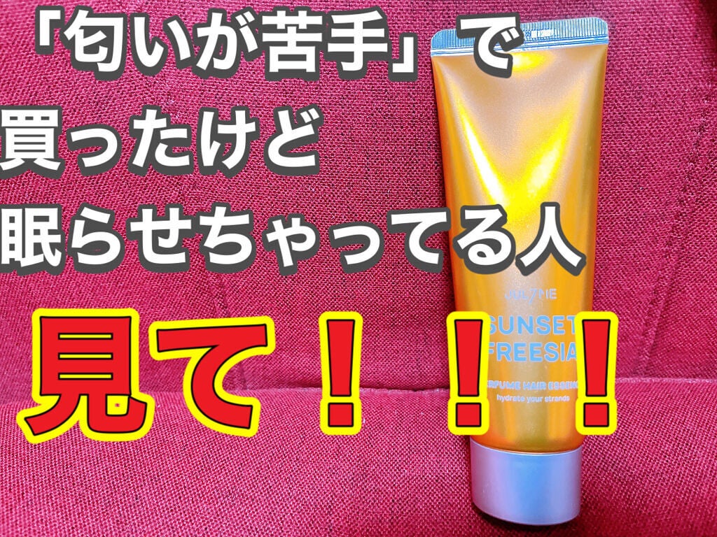 パフュームヘアエッセンス/JUL7ME/ヘアトリートメントを使ったクチコミ(1枚目)