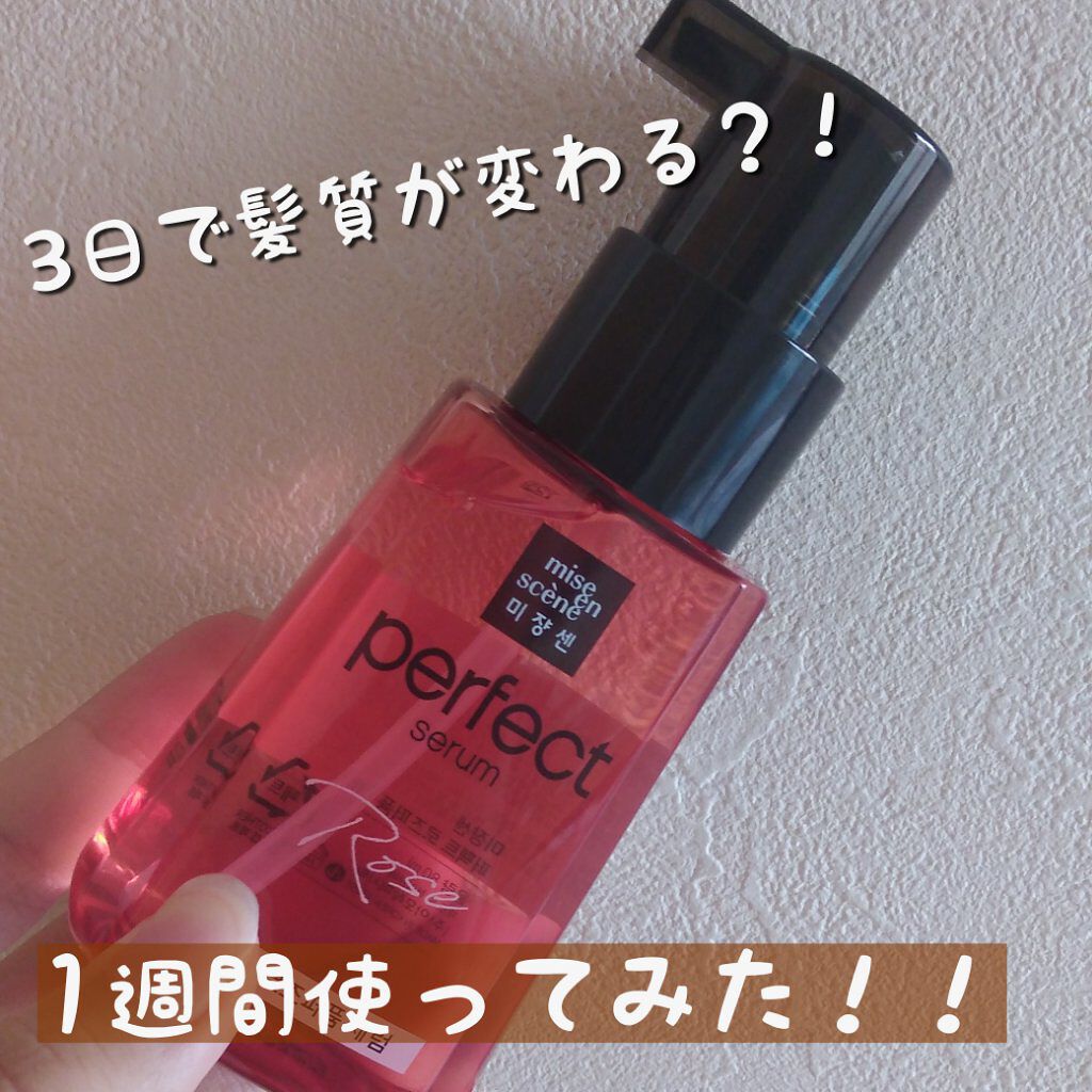 パーフェクト セラム ローズエディション/miseenscene/ヘアオイルを使ったクチコミ(1枚目)