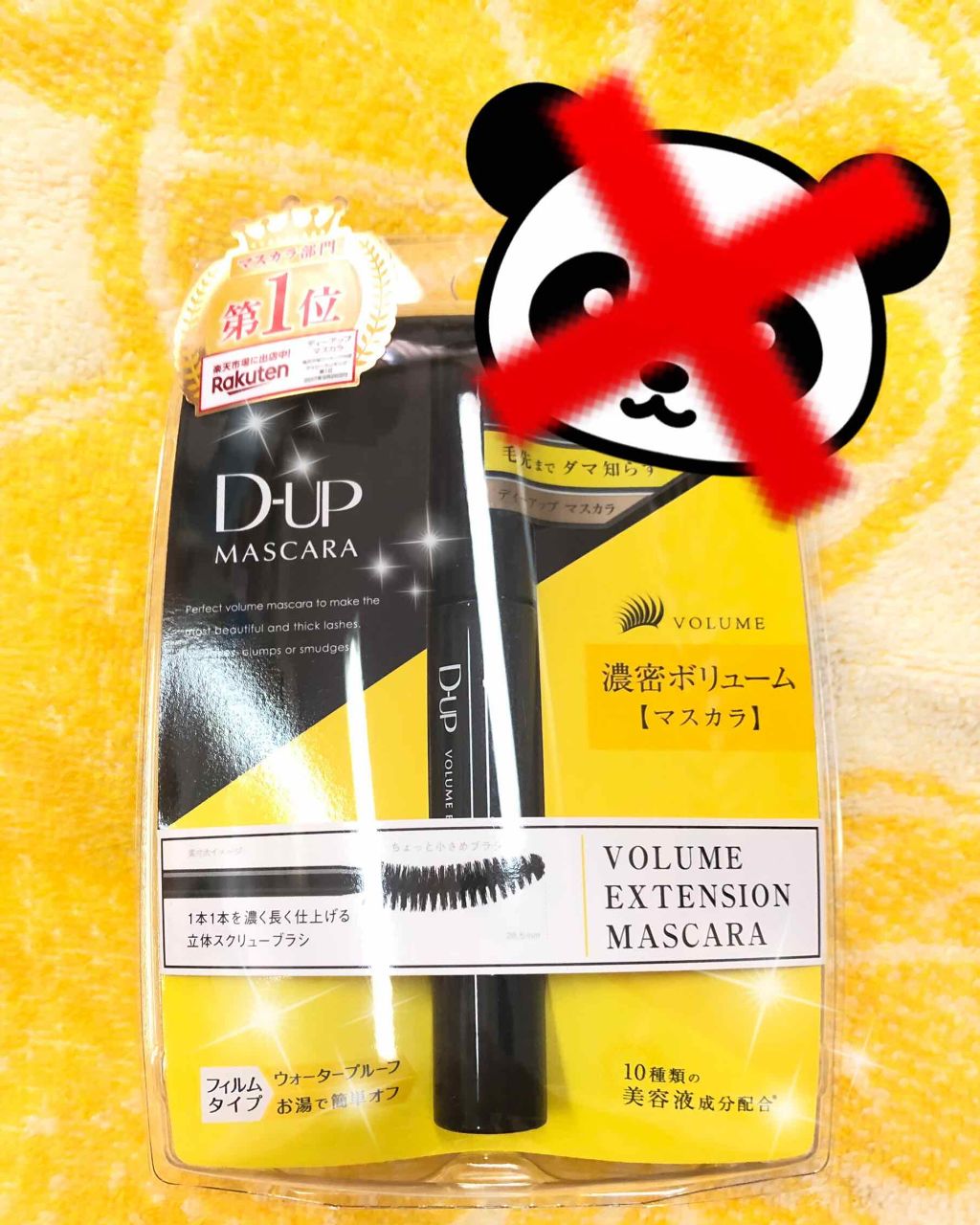 ボリュームエクステンション マスカラ/D-UP/マスカラを使ったクチコミ（1枚目）