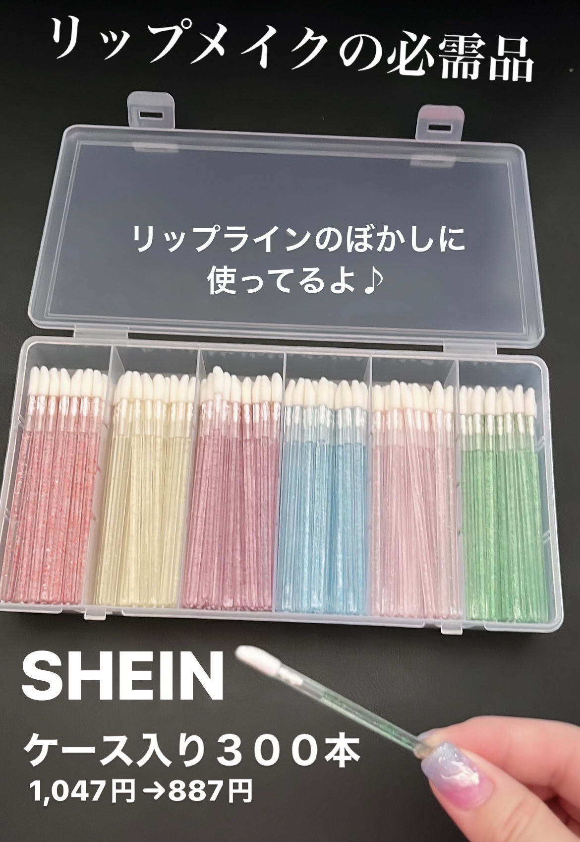 SHEIN 使い捨て綿棒のクチコミ「💘メイクの必需品、💄リップラインのボカシに使用🌟


SHEIN
アイラッシュツール　300本.....」（1枚目）
