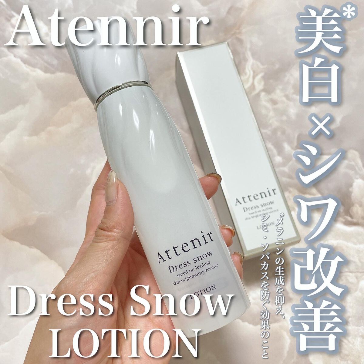 ドレススノー ローション【医薬部外品】 /アテニア/化粧水を使ったクチコミ(1枚目)