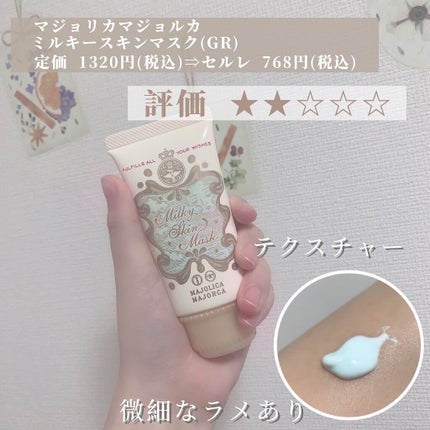 ミルキースキンマスク GR/MAJOLICA MAJORCA/化粧下地を使ったクチコミ(2枚目)