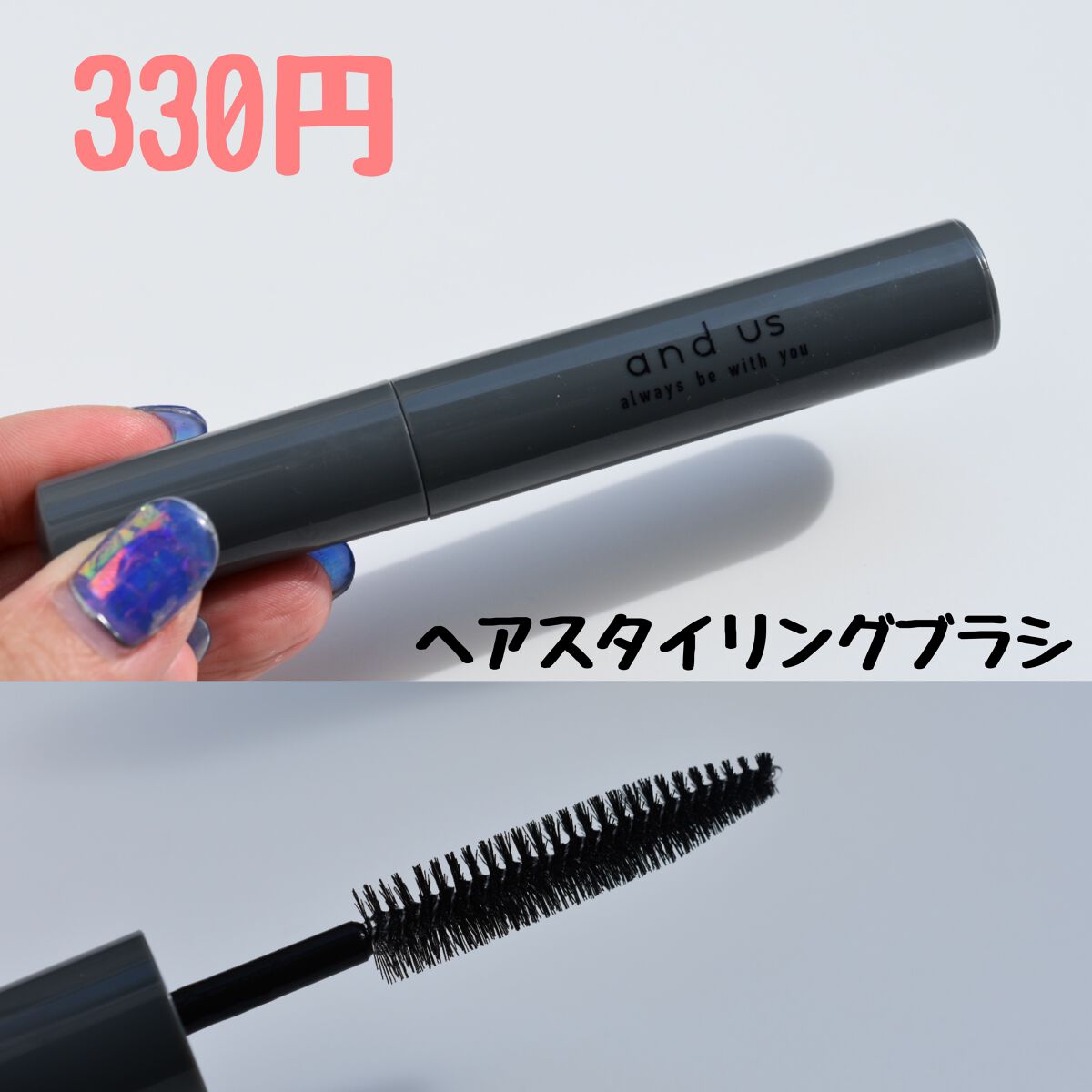 ヘアスタイリングブラシ/and us/その他スタイリングを使ったクチコミ（1枚目）