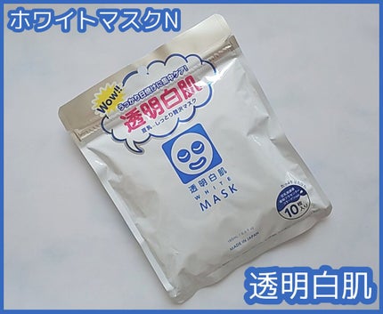 ホワイトマスクN/透明白肌/シートマスク・パックを使ったクチコミ(1枚目)