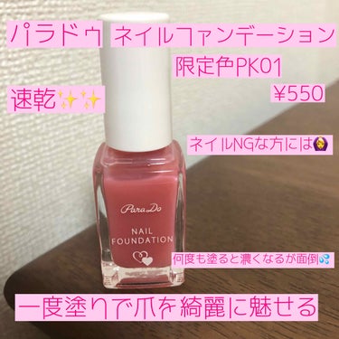 七南 on LIPS 「こんにちは😃今日はパラドゥのネイルファンデーションをご紹介した..」（2枚目）