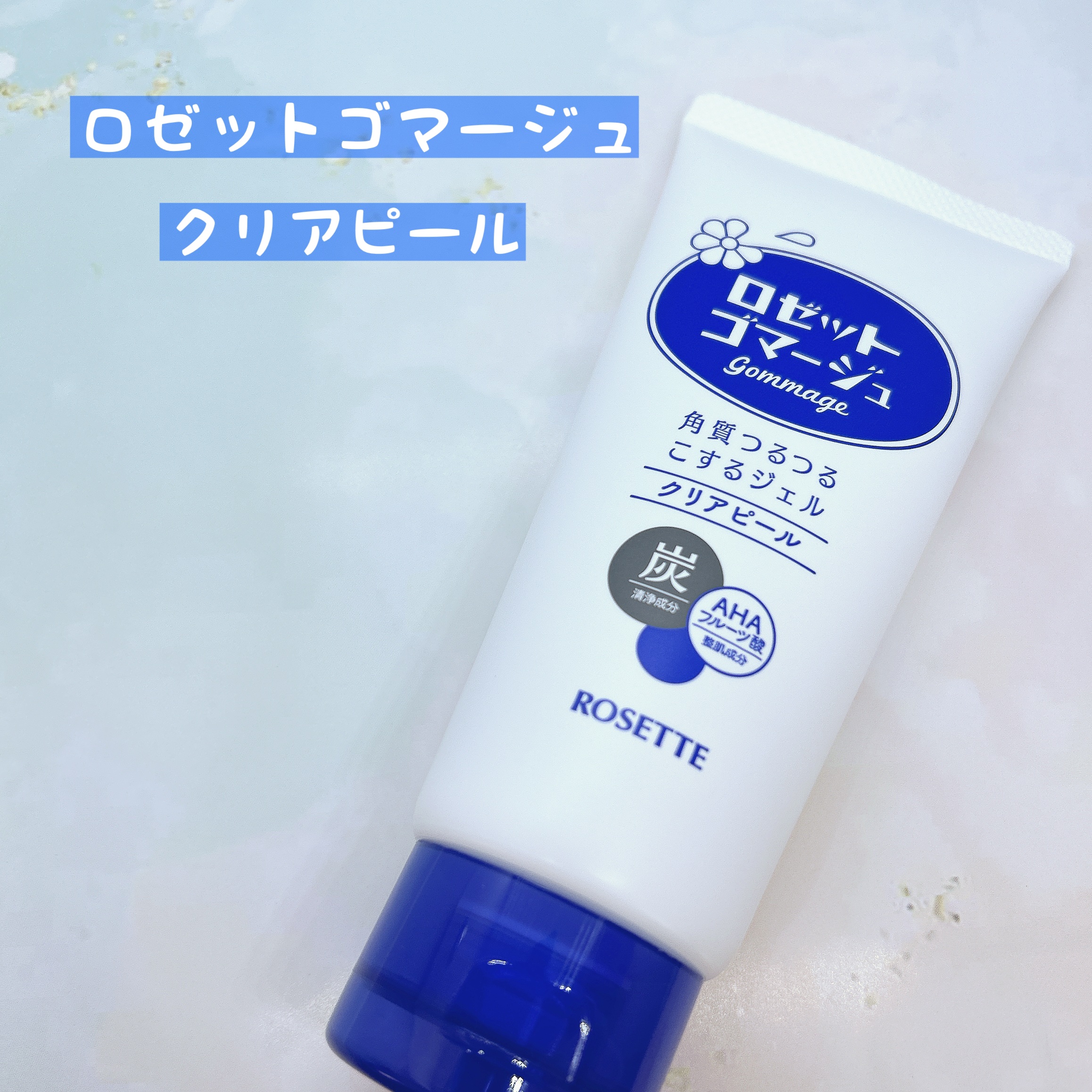 ロゼットゴマージュ クリアピール/ロゼット/スクラブ・ゴマージュを使ったクチコミ（2枚目）