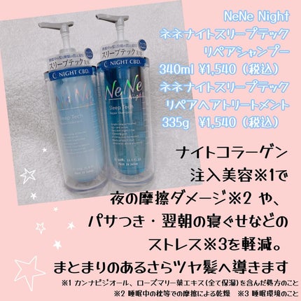 スリープテック リペア シャンプー/ヘアトリートメント/NeNe Night/市販シャンプーを使ったクチコミ(2枚目)