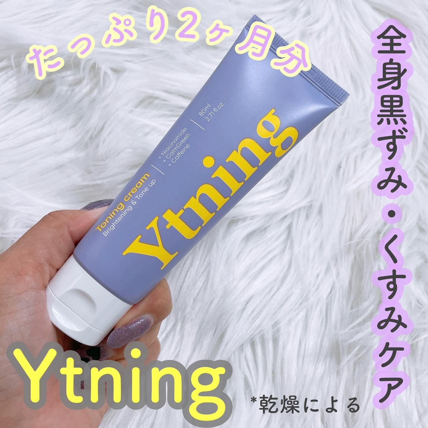 ワイトニング 美白ボディークリーム/Ytning/ボディクリームを使ったクチコミ（1枚目）