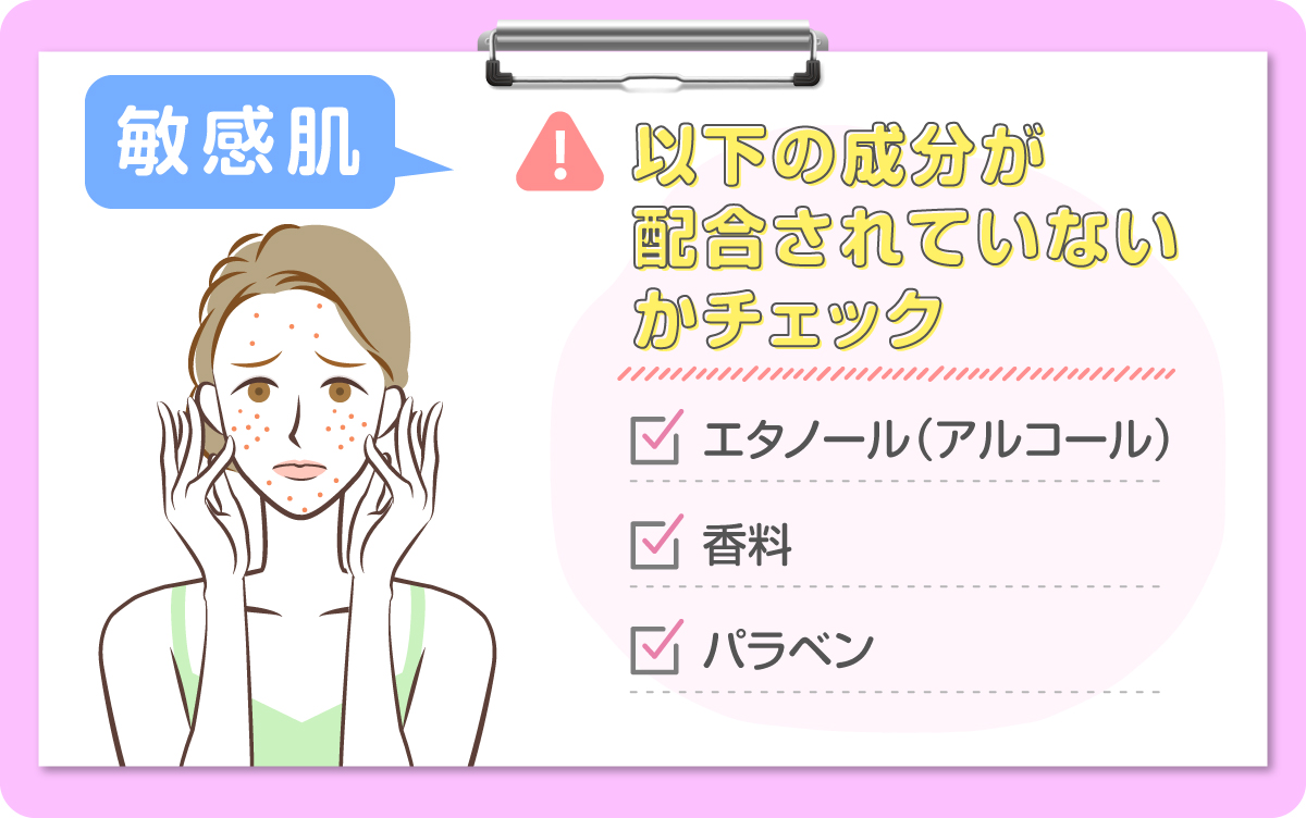 敏感肌ならエタノール（アルコール）・香料・パラベンが配合されていないかチェック