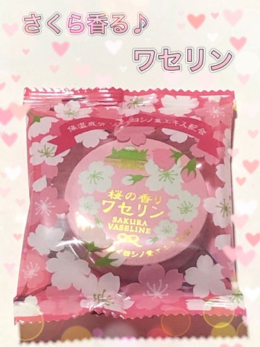 ワセリン 桜の香り|charleyの口コミ「今回紹介するのは… charley