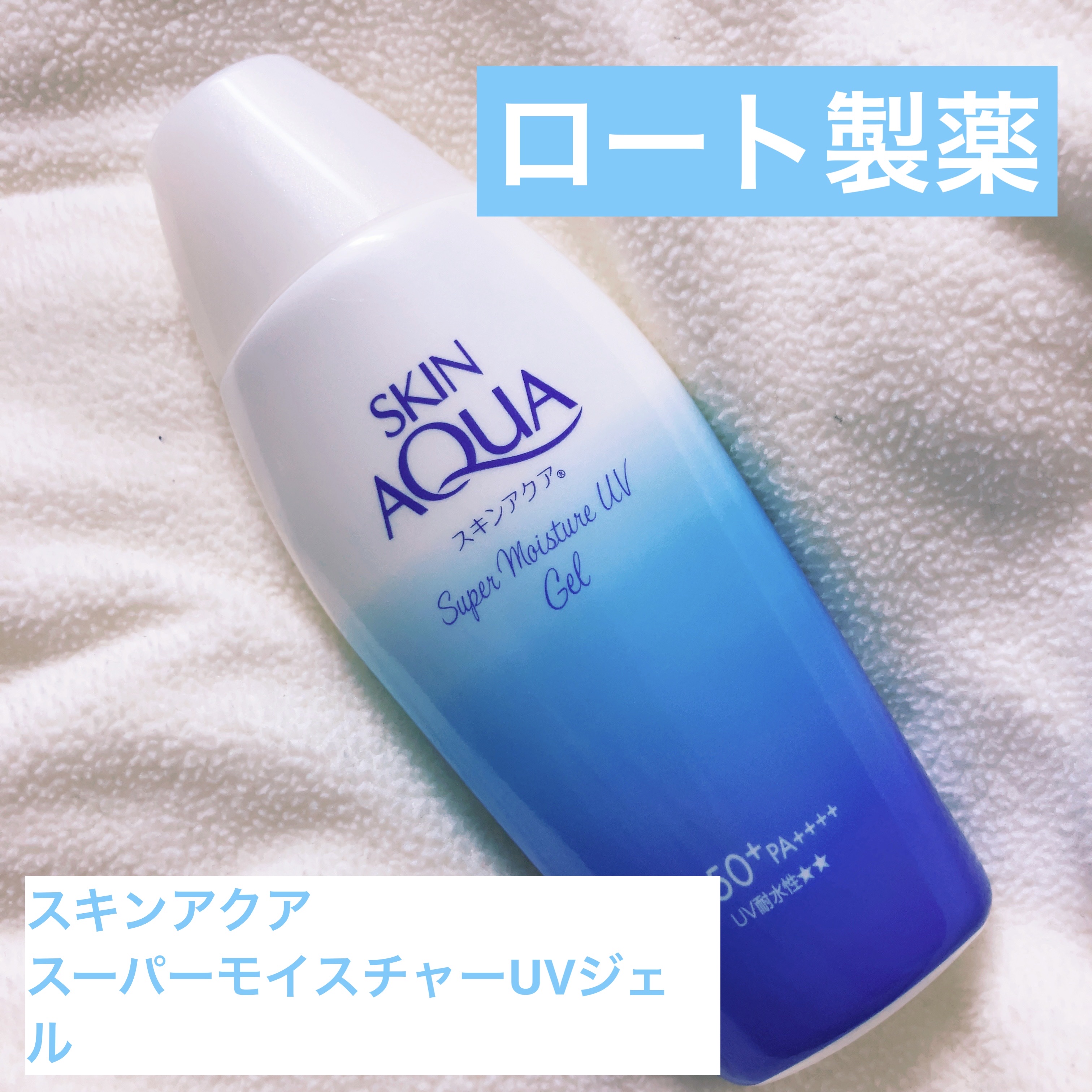 スキンアクア スーパーモイスチャージェル/スキンアクア/日焼け止めジェルを使ったクチコミ（1枚目）