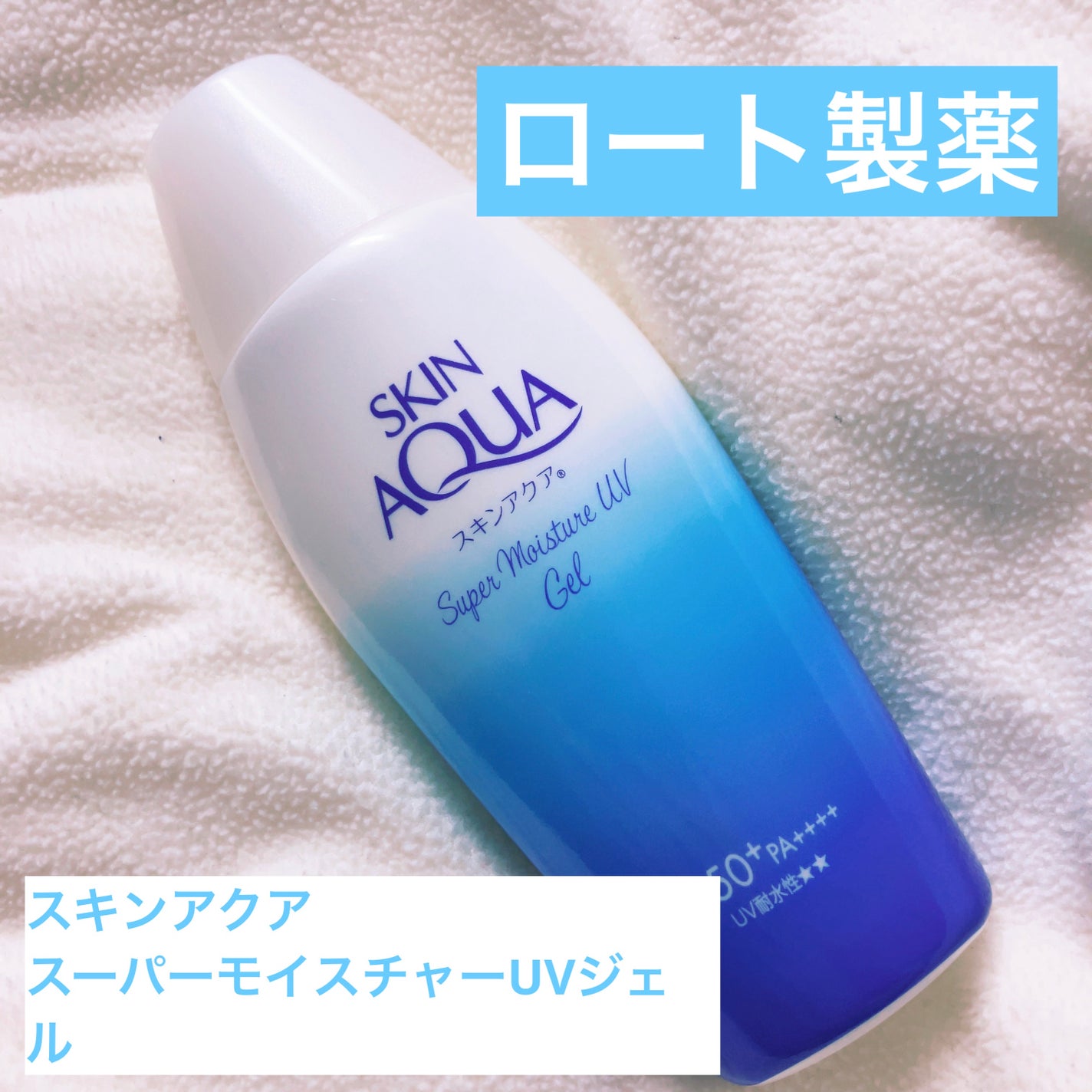 スキンアクア スーパーモイスチャージェル/スキンアクア/日焼け止めジェルを使ったクチコミ(1枚目)