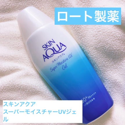 スキンアクア スーパーモイスチャージェル/スキンアクア/日焼け止めジェルを使ったクチコミ(1枚目)