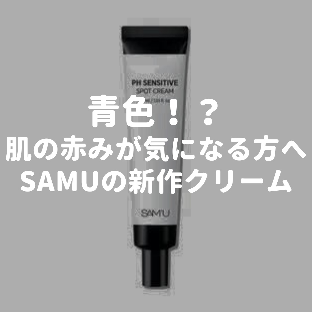 PHセンシティブスポットクリーム/SAM'U/フェイスクリームを使ったクチコミ（1枚目）