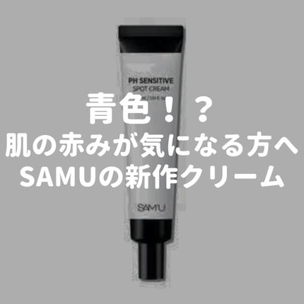 PHセンシティブスポットクリーム/SAM'U/フェイスクリームを使ったクチコミ(1枚目)