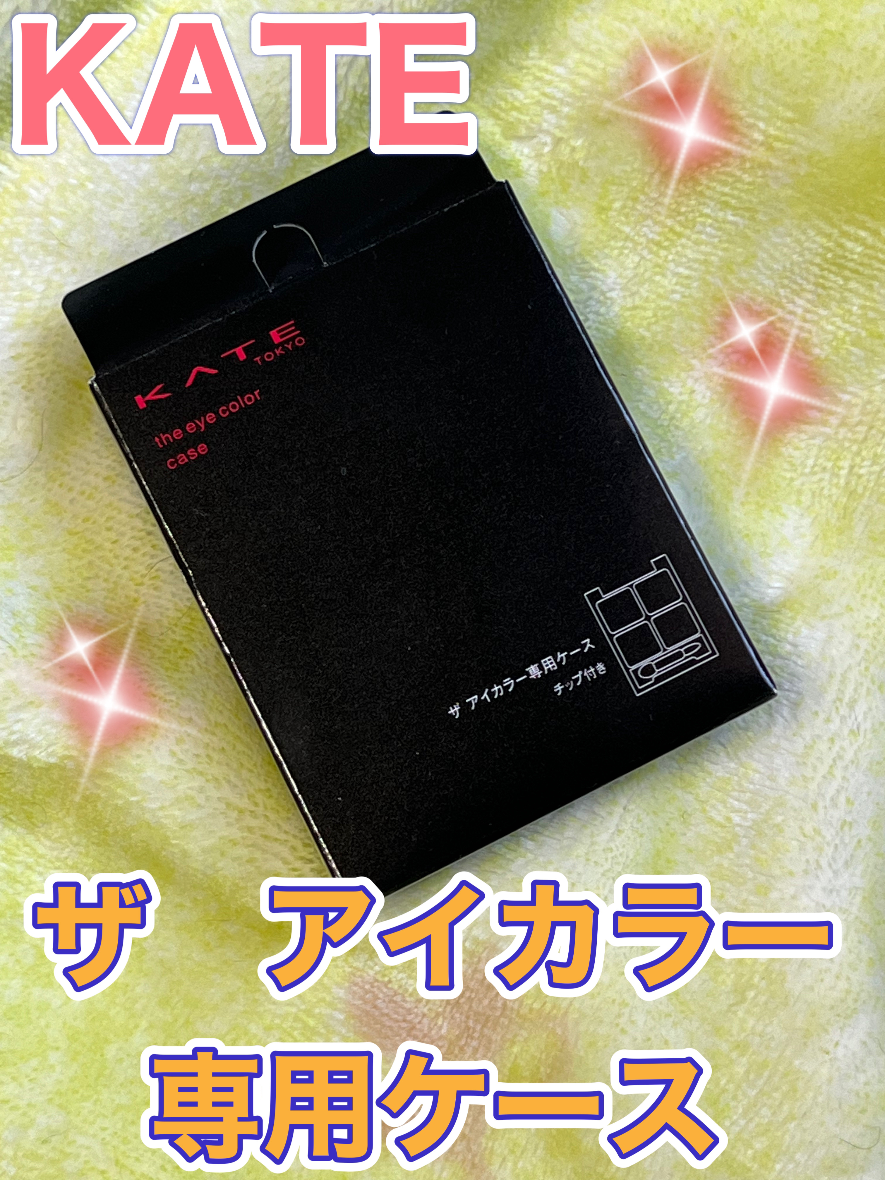 ケイト ザ アイカラー アイカラーケース◆チップつき/KATE/単色アイシャドウを使ったクチコミ（1枚目）