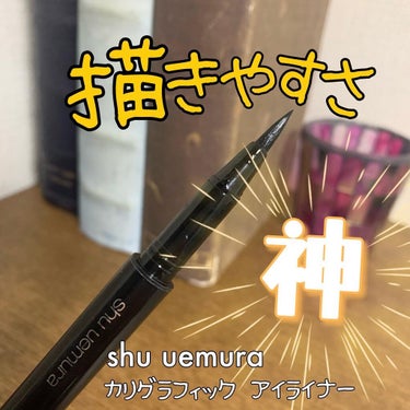 shu uemura 
カリグラフィックアイライナー

カートリッジ交換タイプ🙆‍♀️✨

書道の筆にインスパイアされたというブラシは、一見「太っ！」と思ってしまう程アイライナーにしてはしっかりとした筆